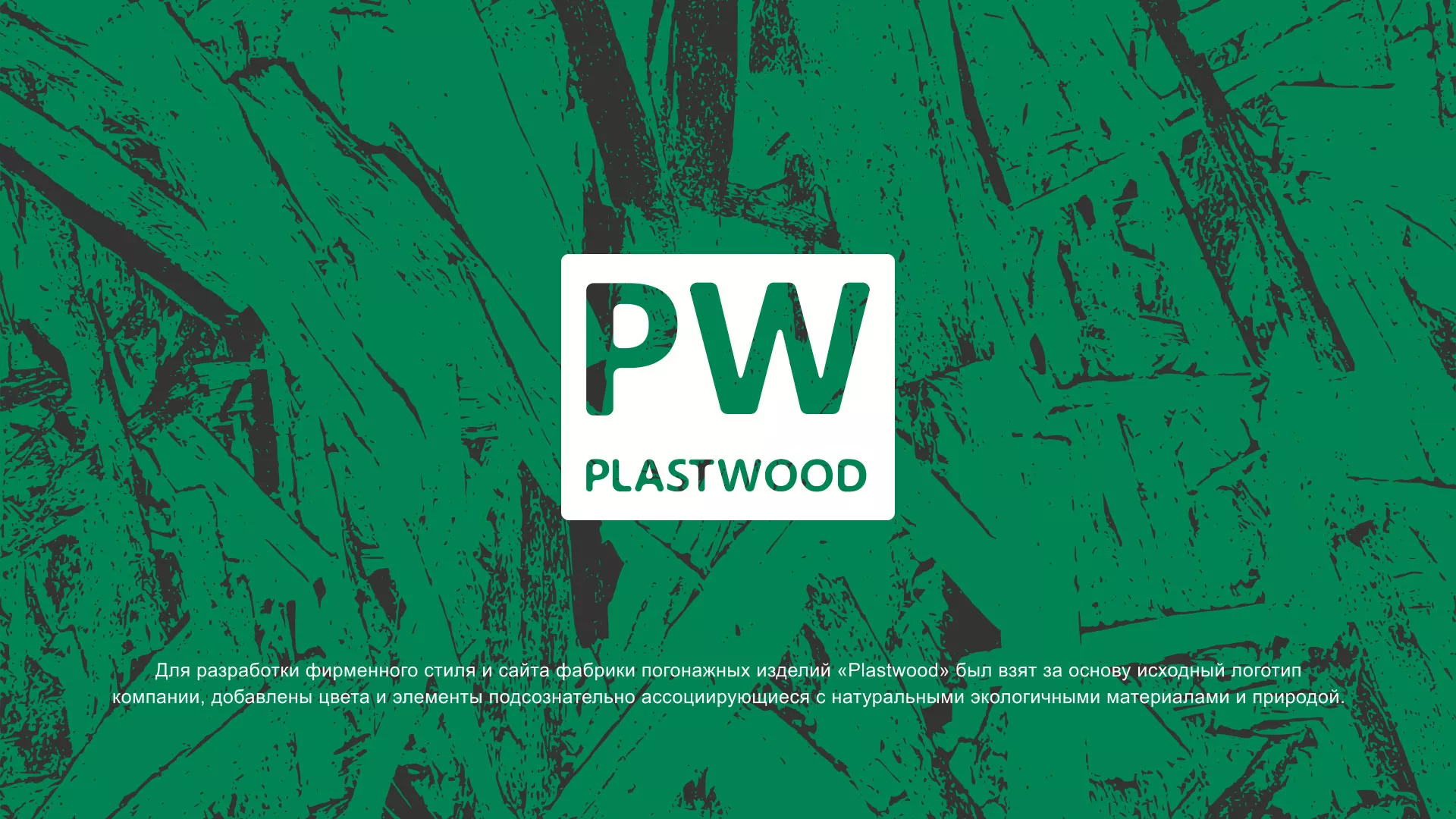 Разработка айдентики и сайта компании «Plastwood» в Адыгейске