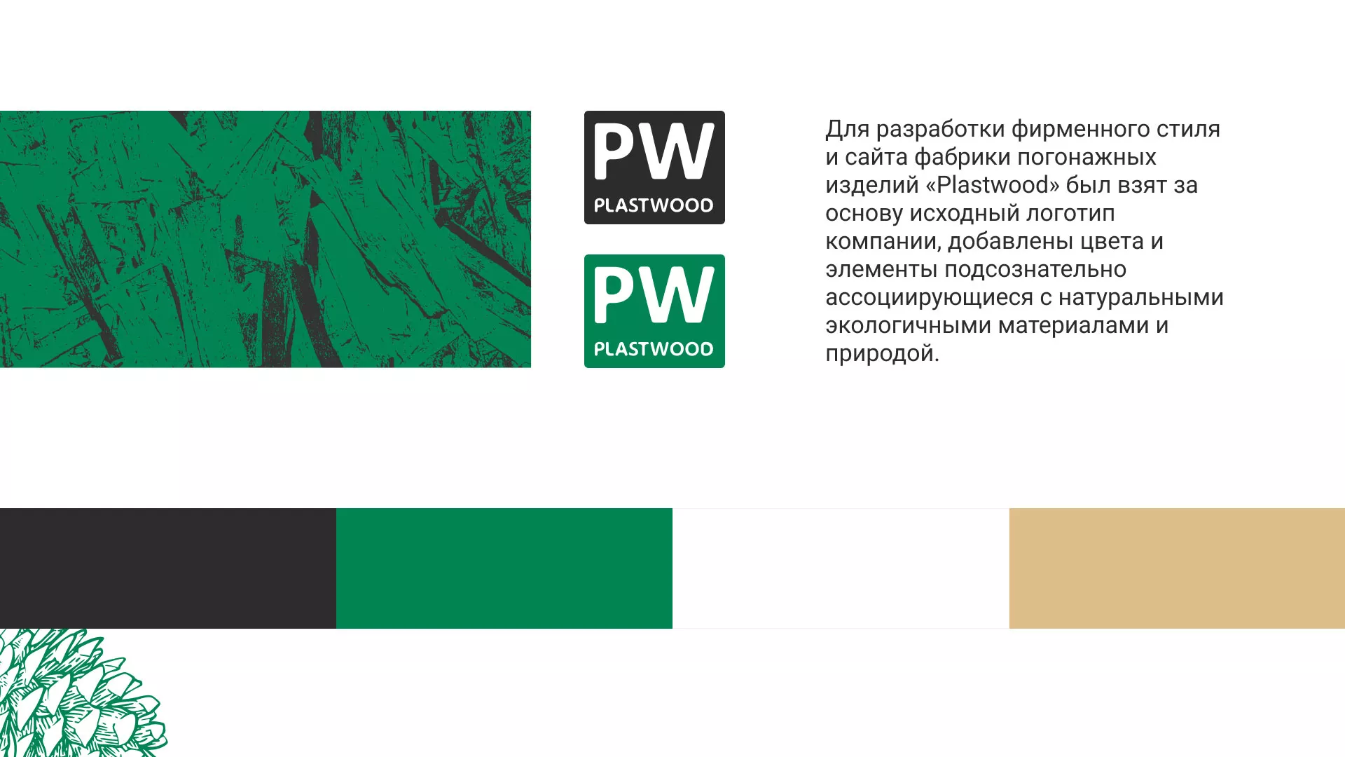 Разработка айдентики и сайта компании «Plastwood» в Адыгейске