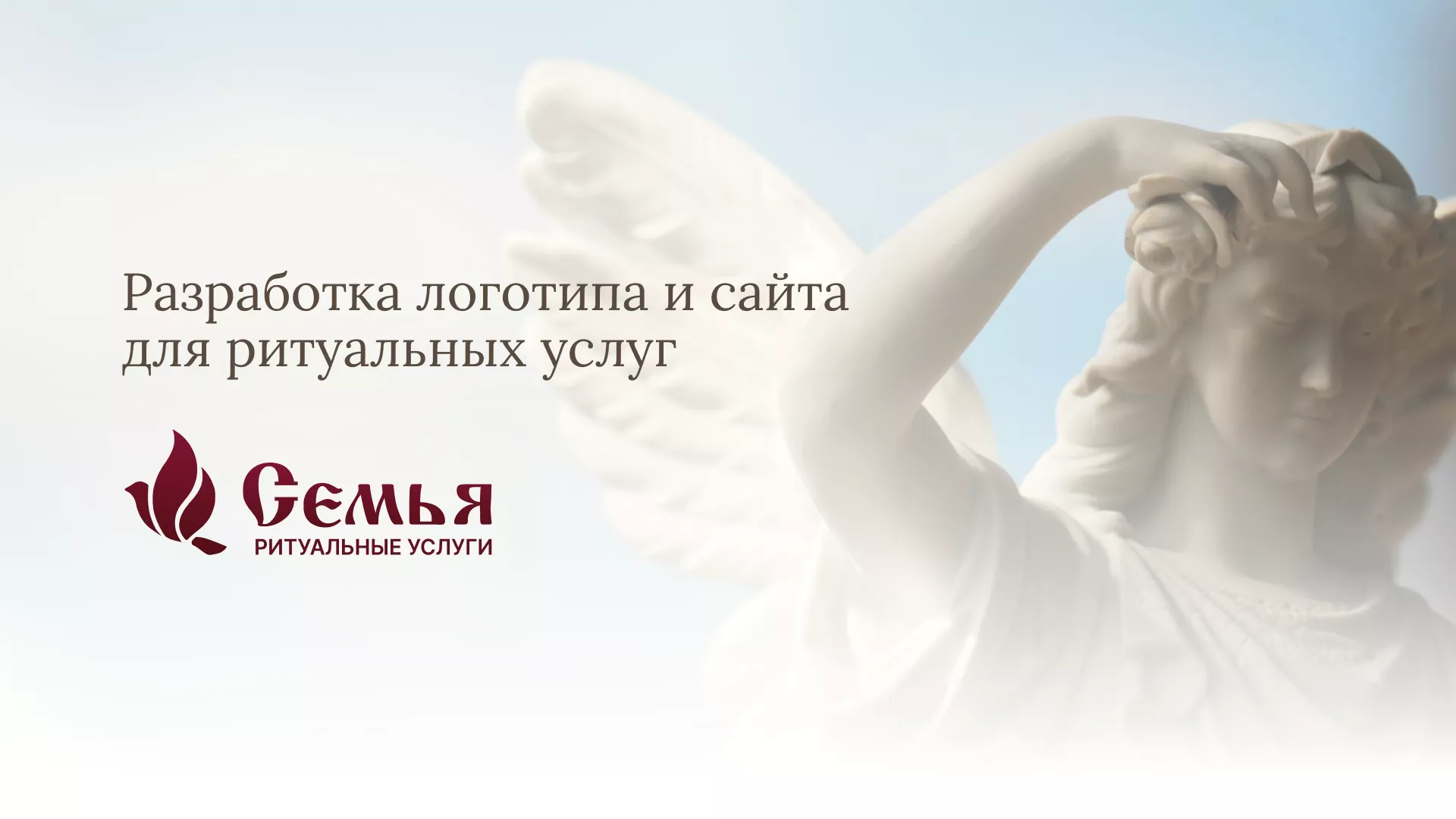 Разработка логотипа и сайта в Адыгейске ритуальных услуг «Семья»