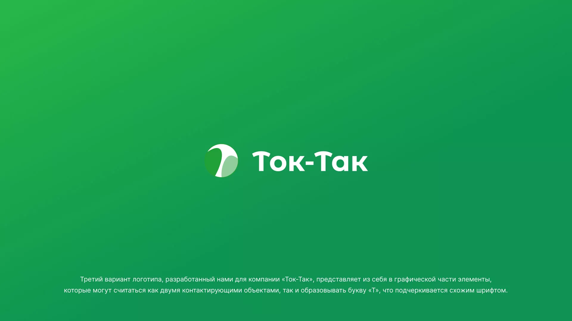 Разработка логотипа аутсорсинговой компании «Ток-Так» в Адыгейске