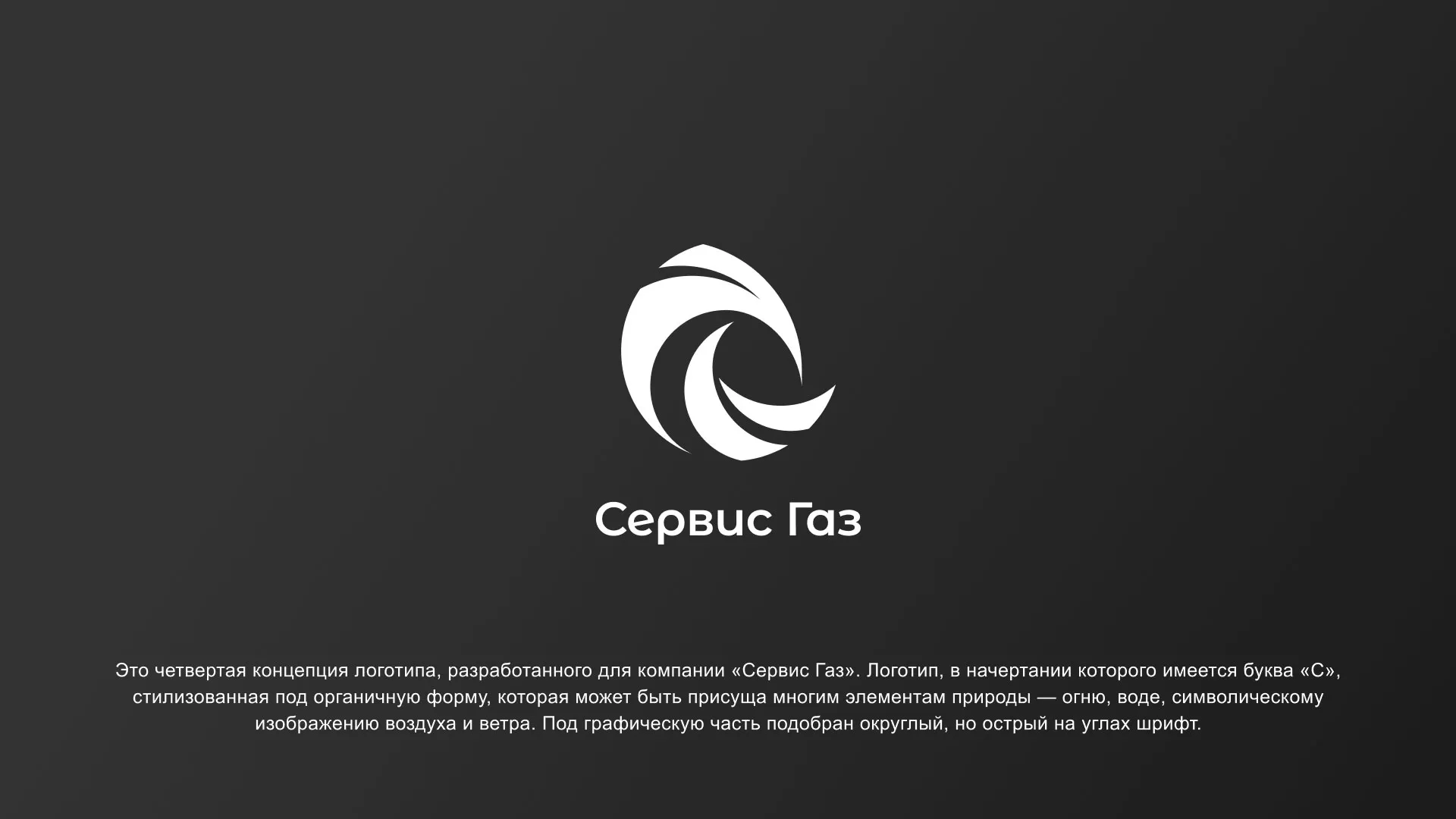 Создание логотипа газовой компании «Сервис Газ» в Адыгейске