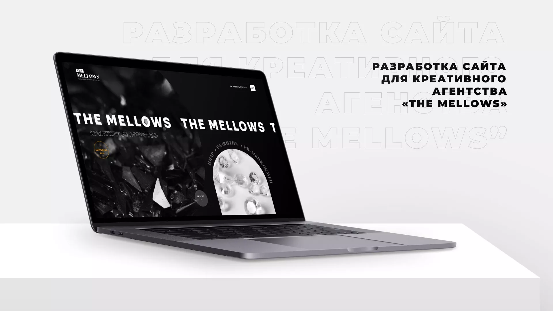 Разработка сайта креативного агентства «The Mellows» в Адыгейске