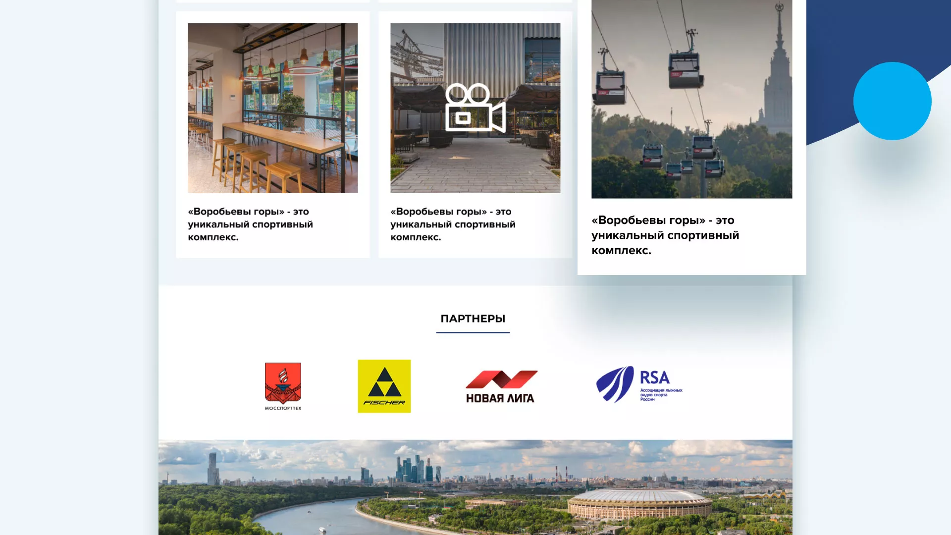 Разработка сайта в Адыгейске для спортивно-развлекательного комплекса «Воробьёвы горы»