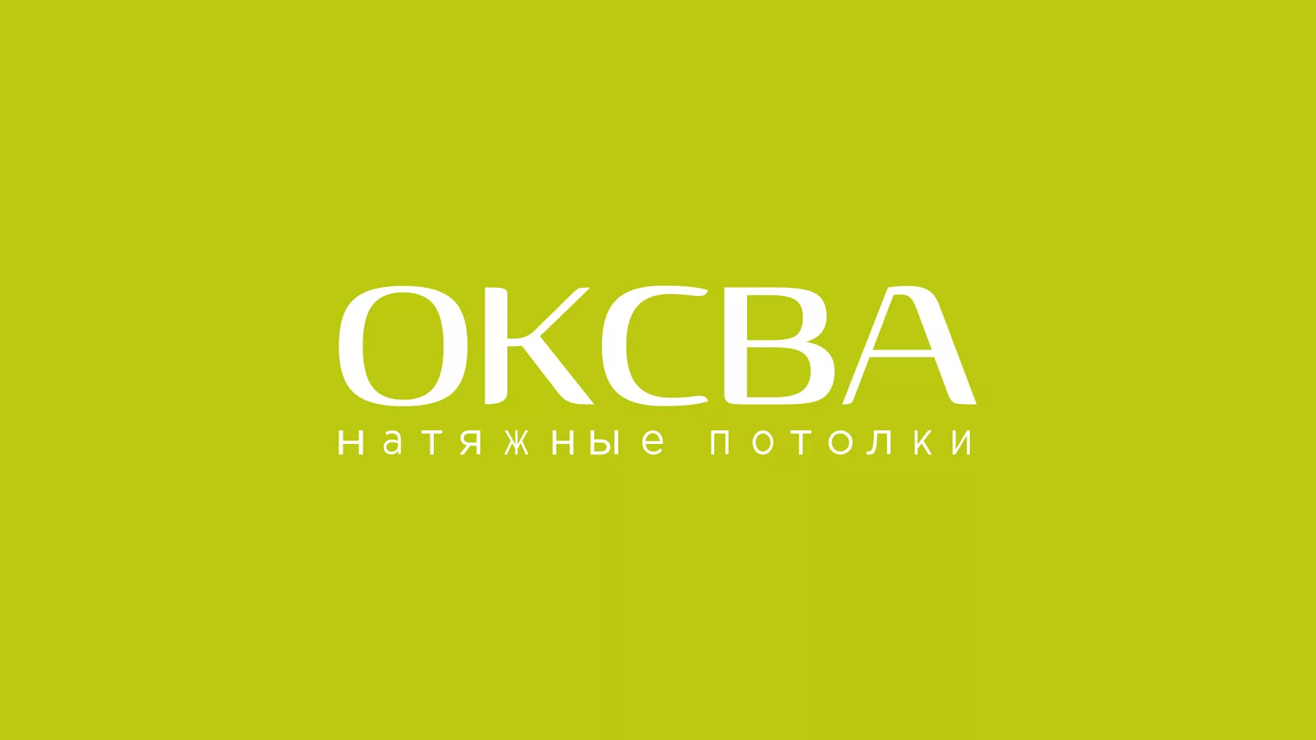 Создание сайта по продаже натяжных потолков для компании «ОКСВА» в Адыгейске