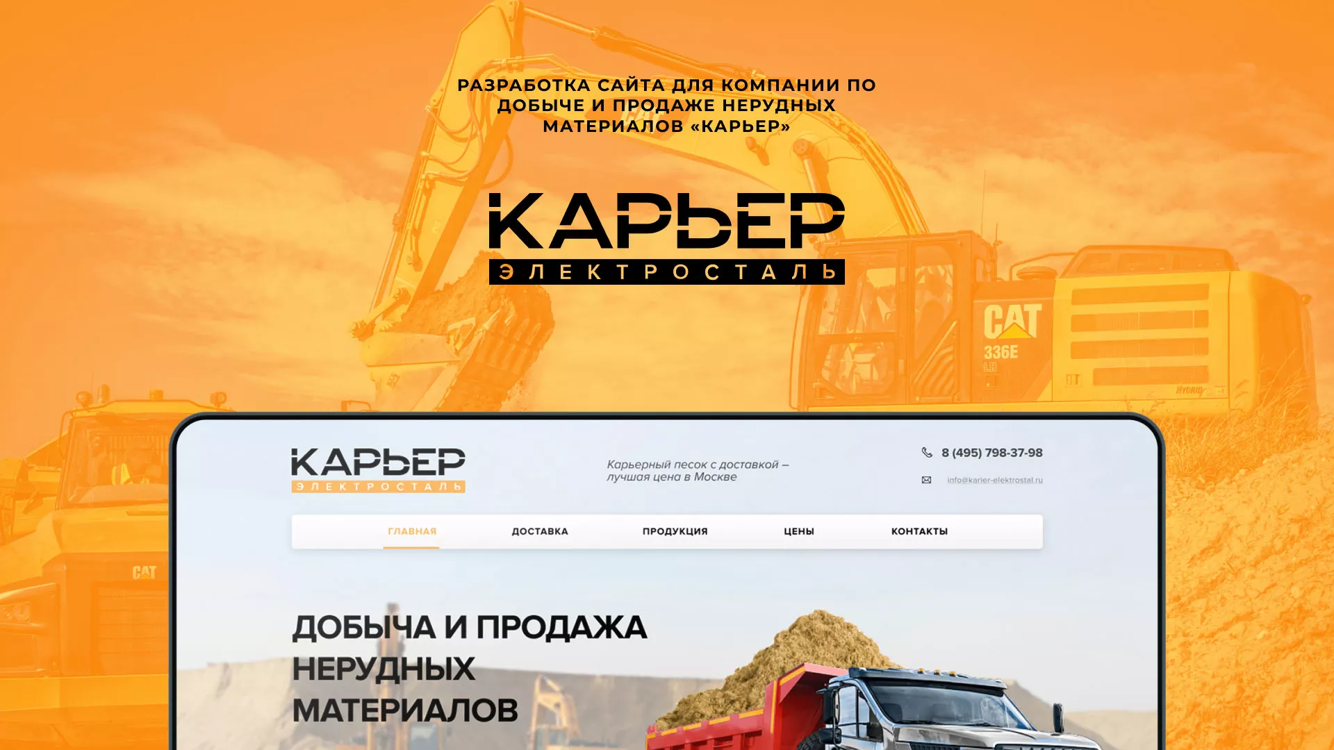 Разработка сайта по продаже нерудных материалов «Карьер» в Адыгейске