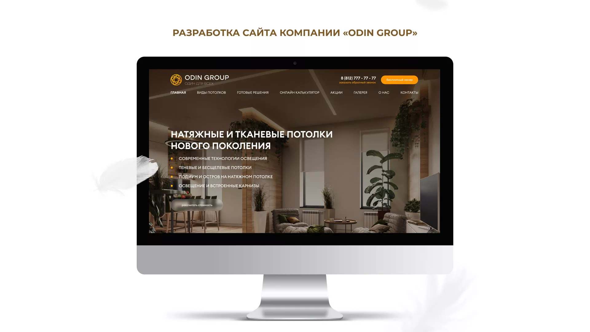 Разработка сайта в Адыгейске для компании «ODIN GROUP» по установке натяжных потолков