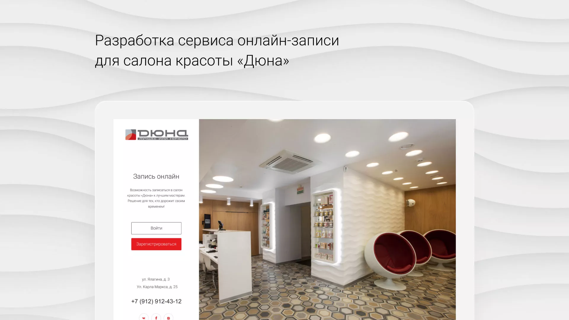 Разработка сервиса онлайн-записи для сети салонов красоты «ДЮНА» в Адыгейске
