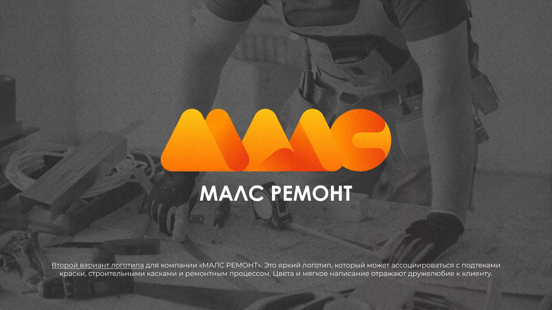 Создание логотипа для компании «МАЛС РЕМОНТ» в Адыгейске