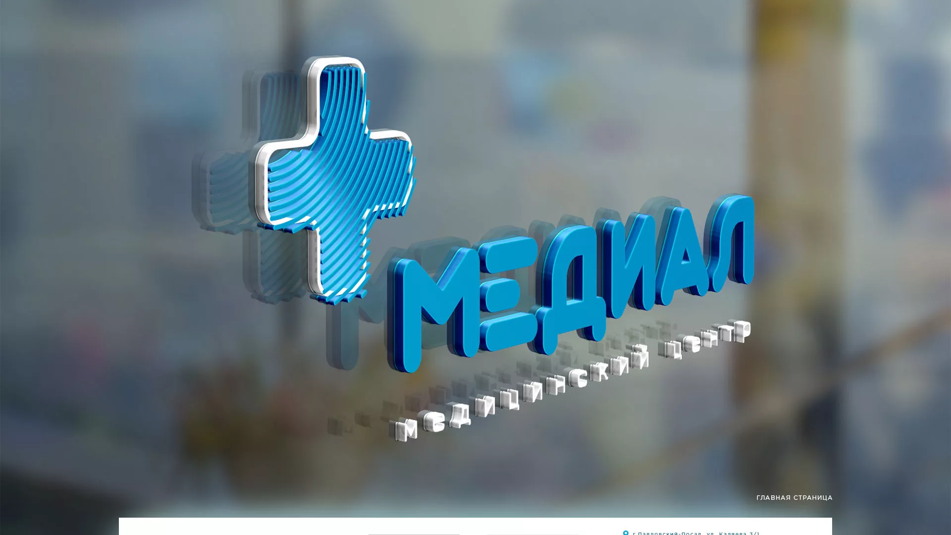 Создание сайта для медицинского центра «Медиал» в Адыгейске