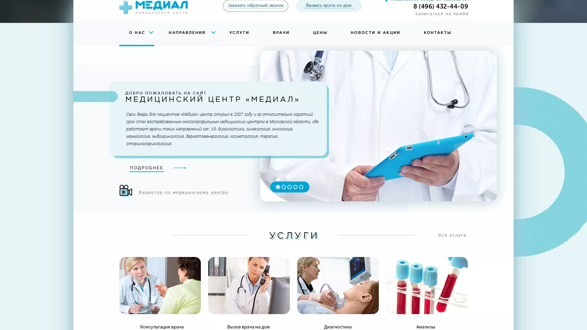 Создание сайта для медицинского центра «Медиал» в Адыгейске