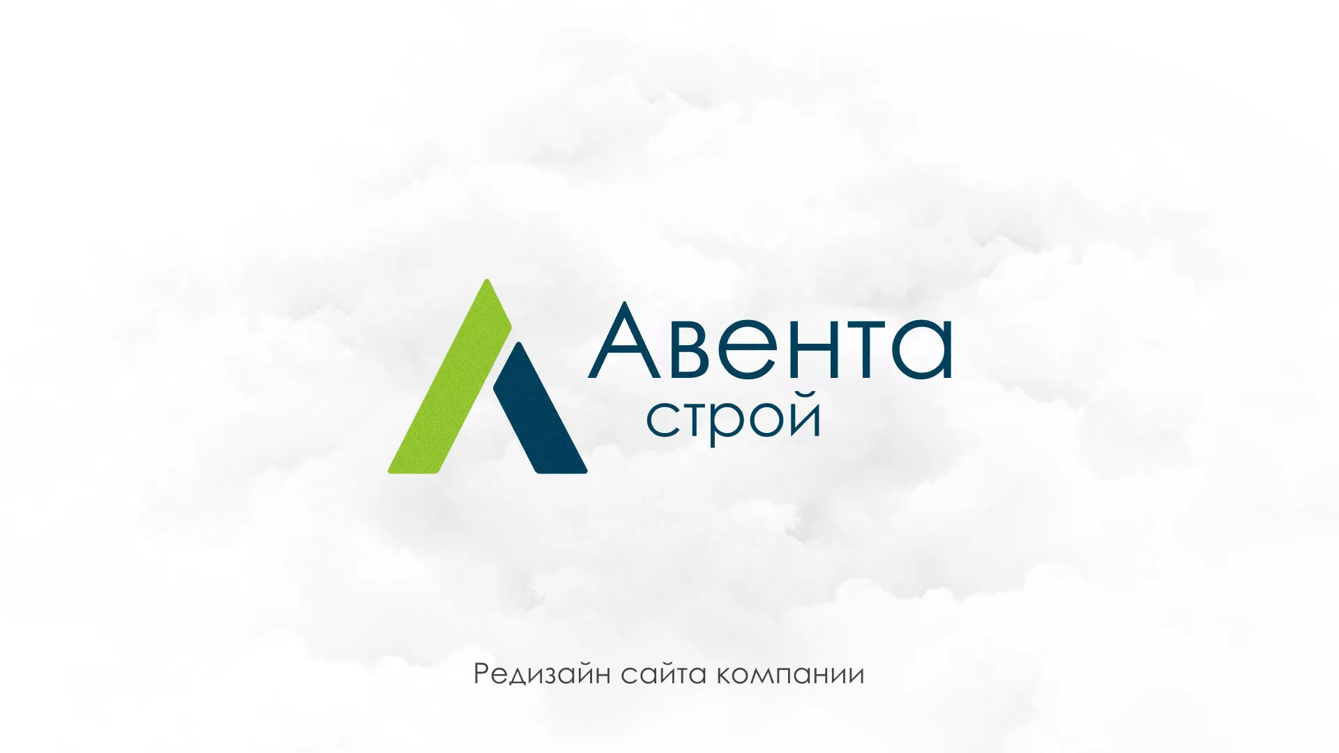 Редизайн сайта компании «Авента Строй» в Адыгейске