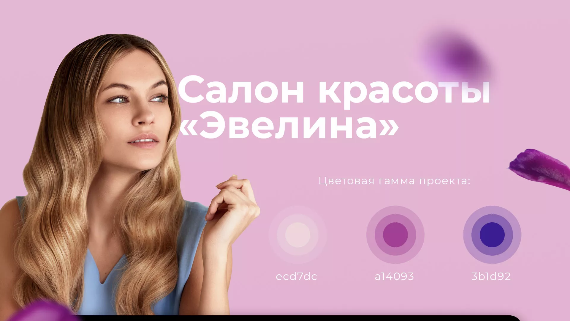 Разработка сайта для салона красоты «Эвелина» в Адыгейске