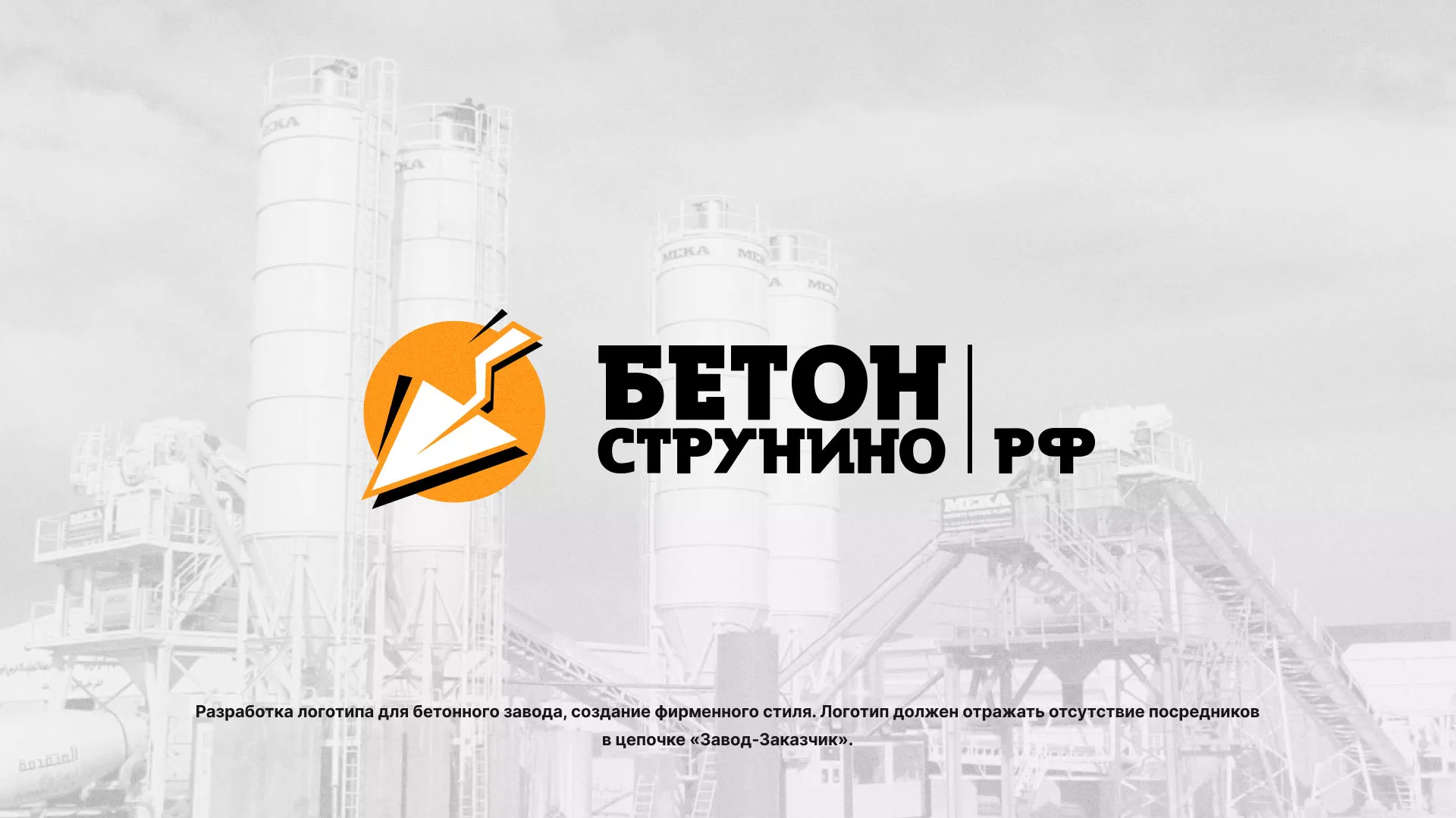 Разработка логотипа для бетонного завода в Адыгейске