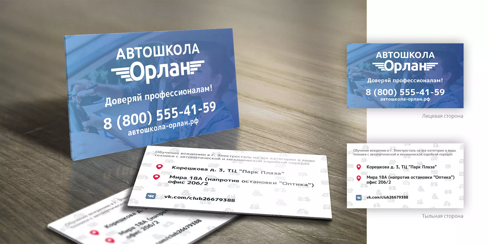 Дизайн рекламных визиток для автошколы «Орлан» в Адыгейске