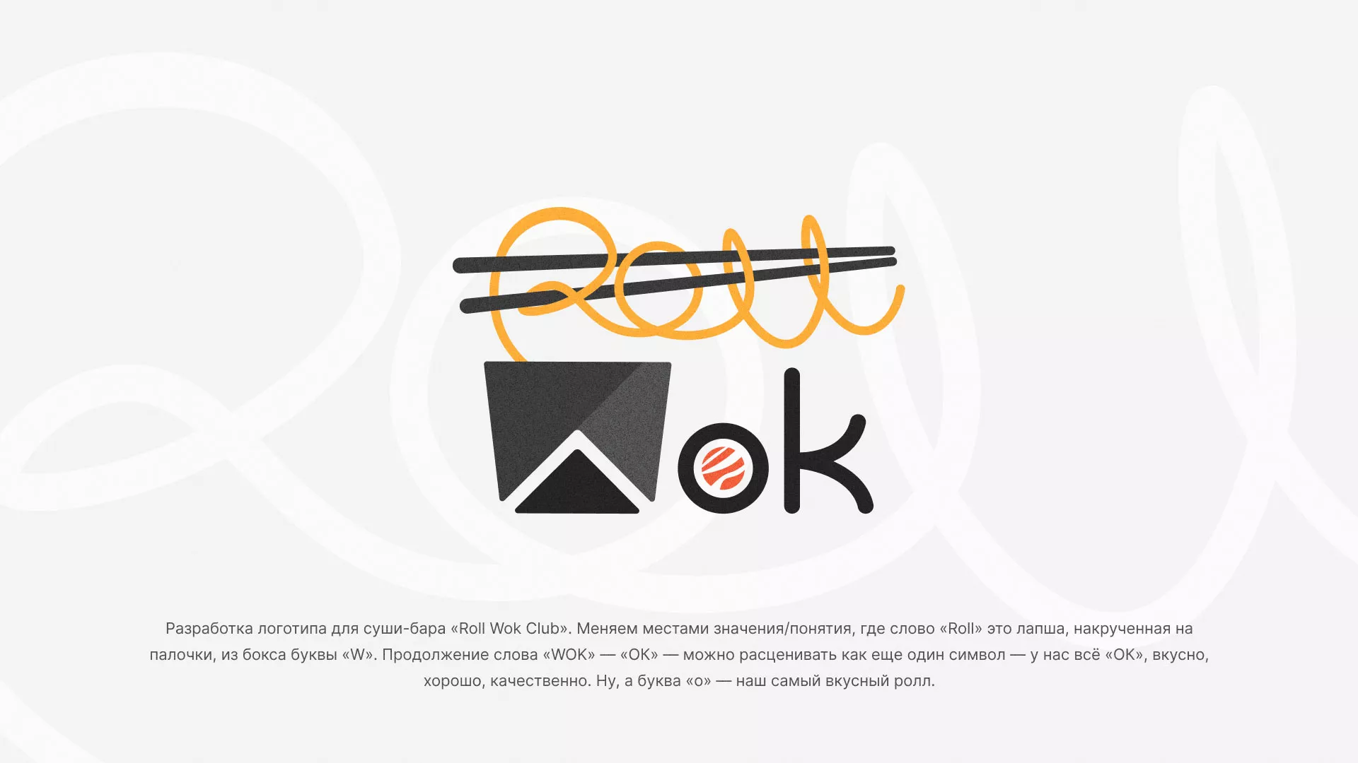 Разработка логотипа суши-бара «Roll Wok Club» в Адыгейске