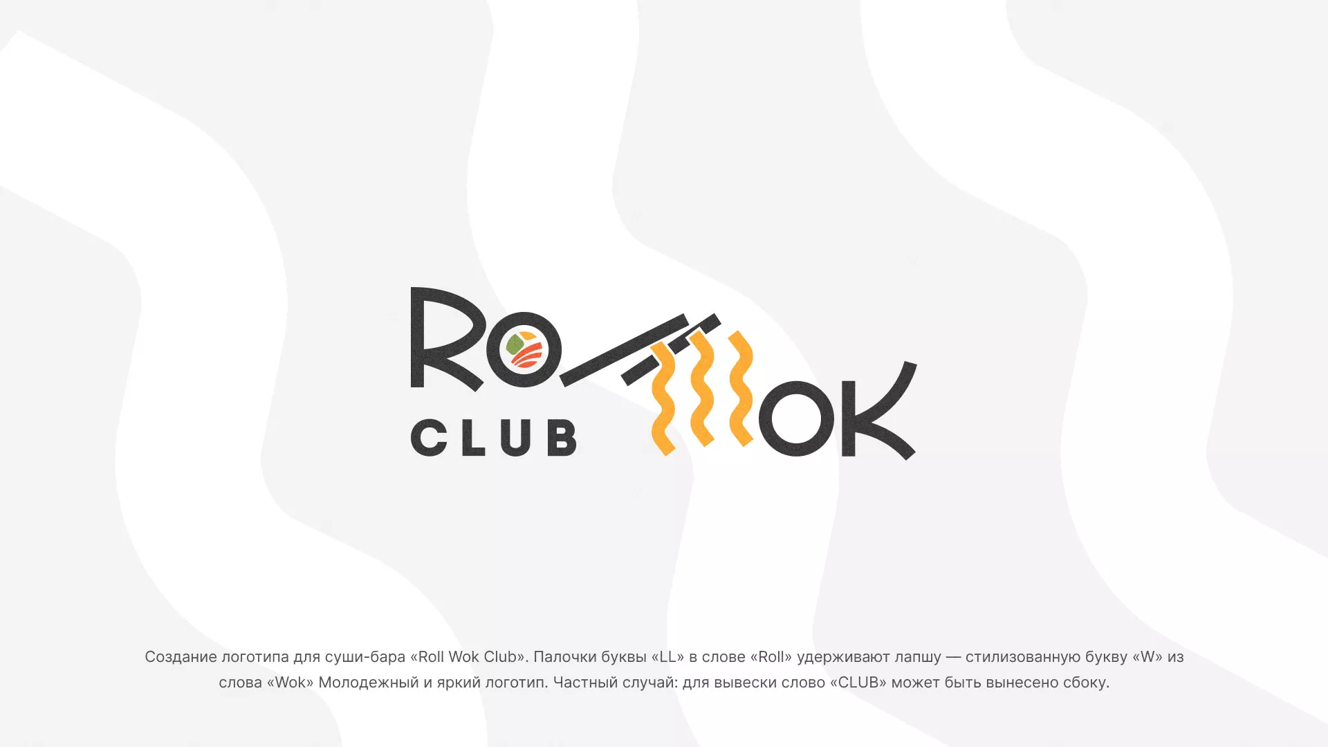 Создание логотипа суши-бара «Roll Wok Club» в Адыгейске