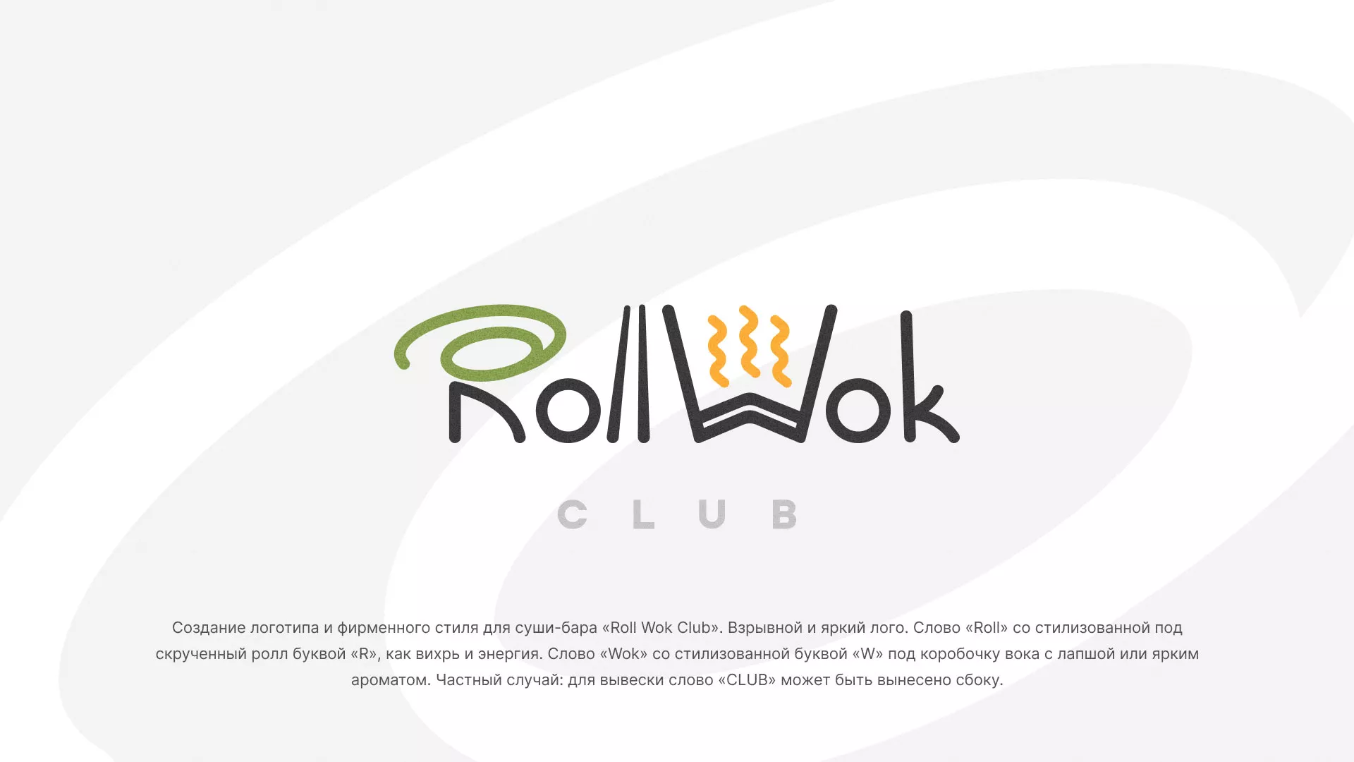 Разработка логотипа и фирменного стиля суши-бара «Roll Wok Club» в Адыгейске