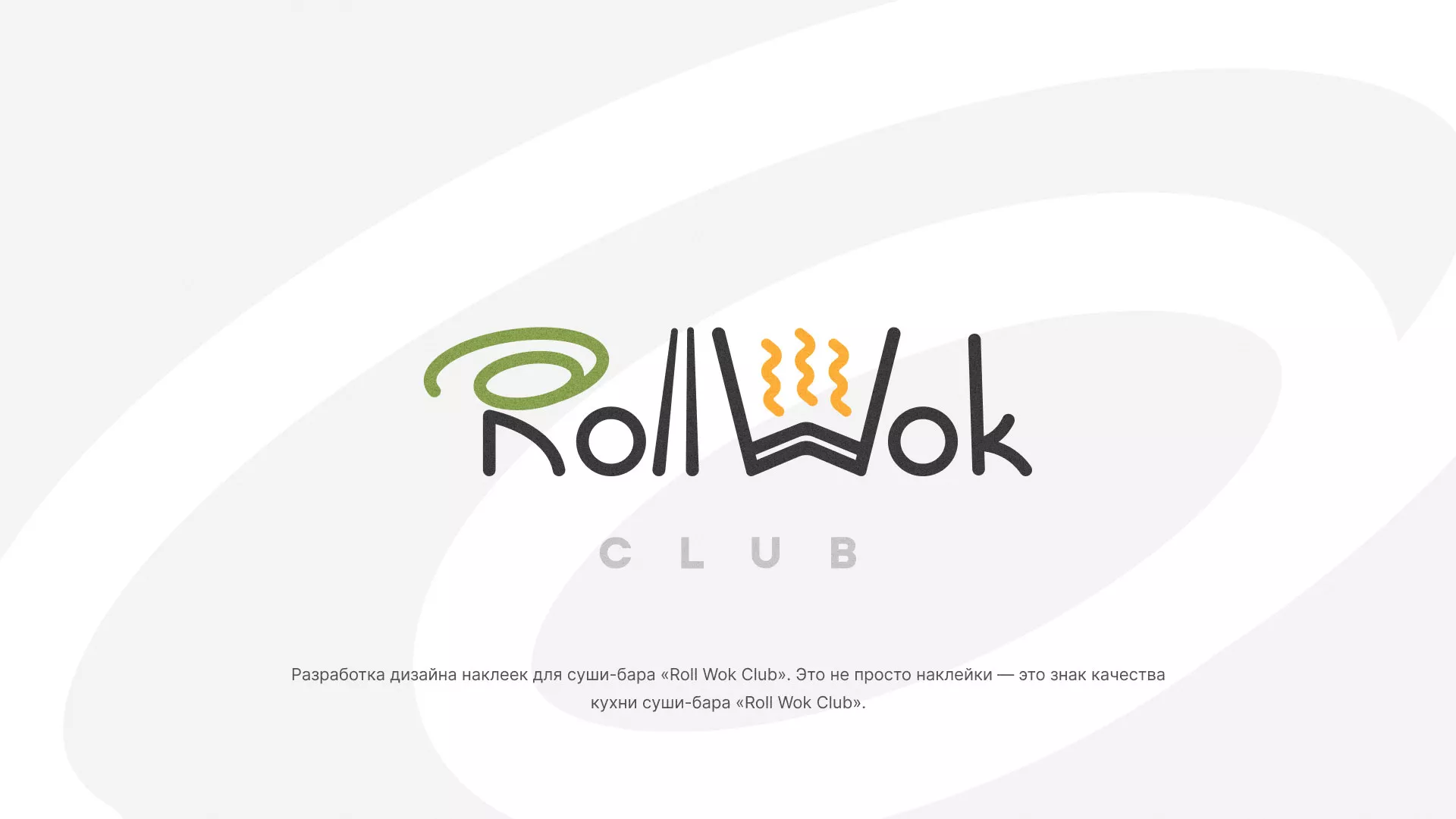 Разработка наклеек для суши-бара «Roll Wok Club» в Адыгейске