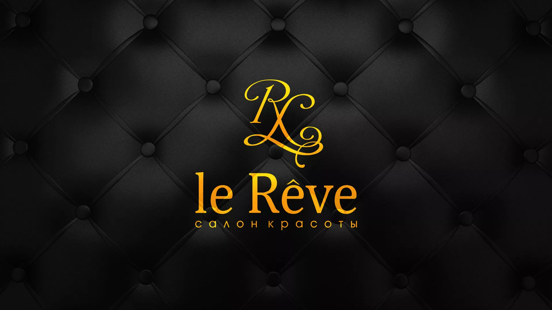 Разработка листовок для салона красоты «Le Reve» в Адыгейске