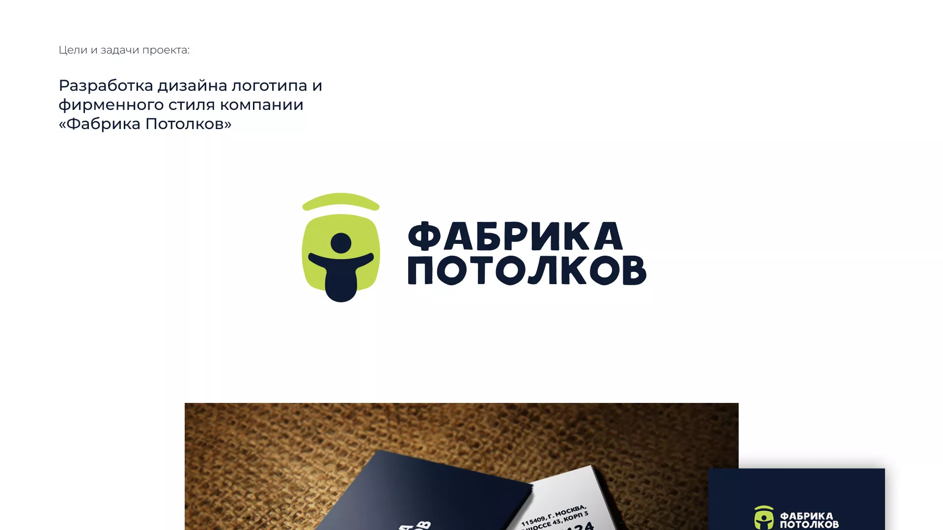 Разработка фирменного стиля для фабрики натяжных потолков в Адыгейске