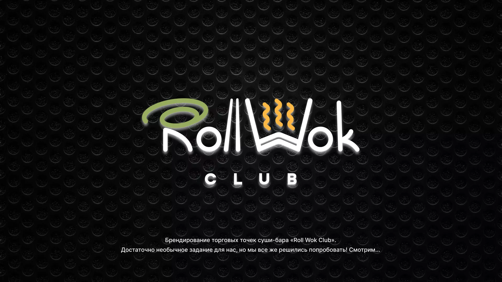 Брендирование торговых точек суши-бара «Roll Wok Club» в Адыгейске