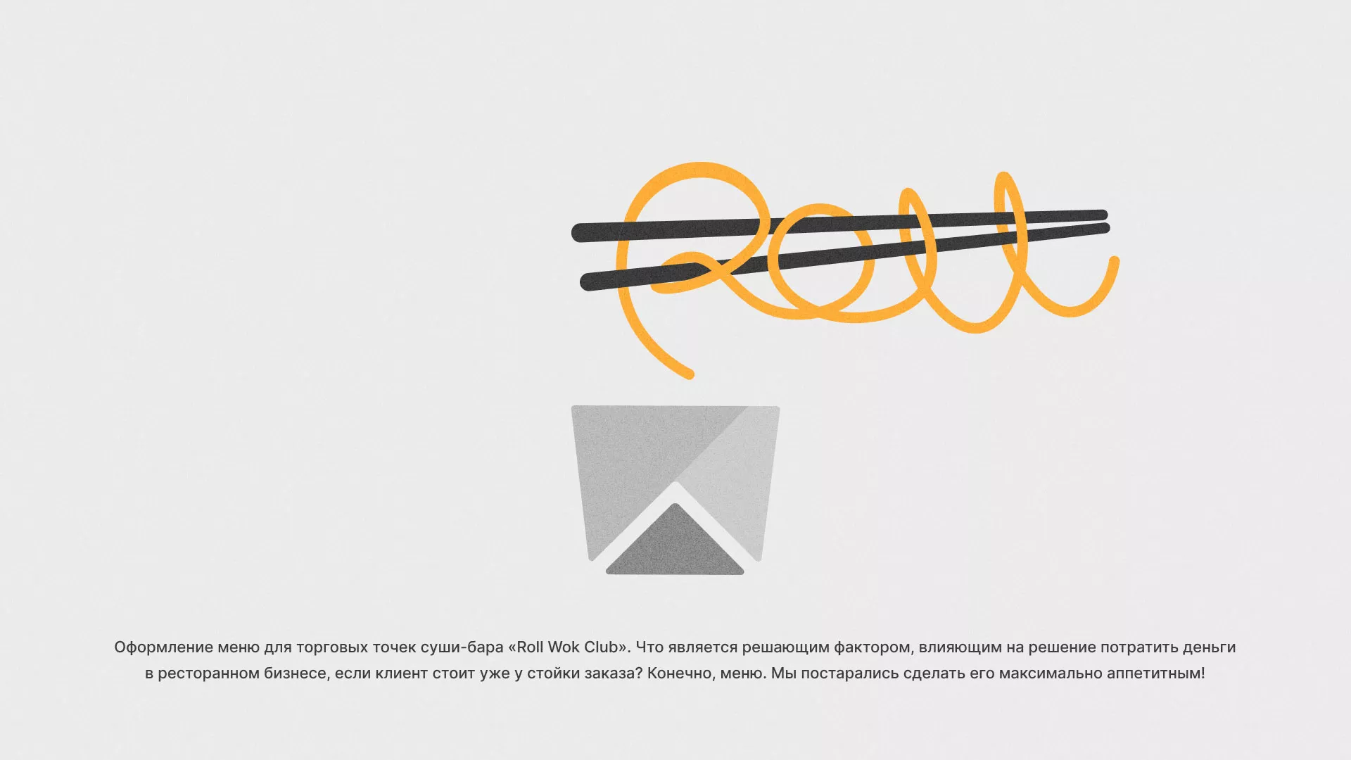 Оформление меню суши-бара «Roll Wok Club» в Адыгейске