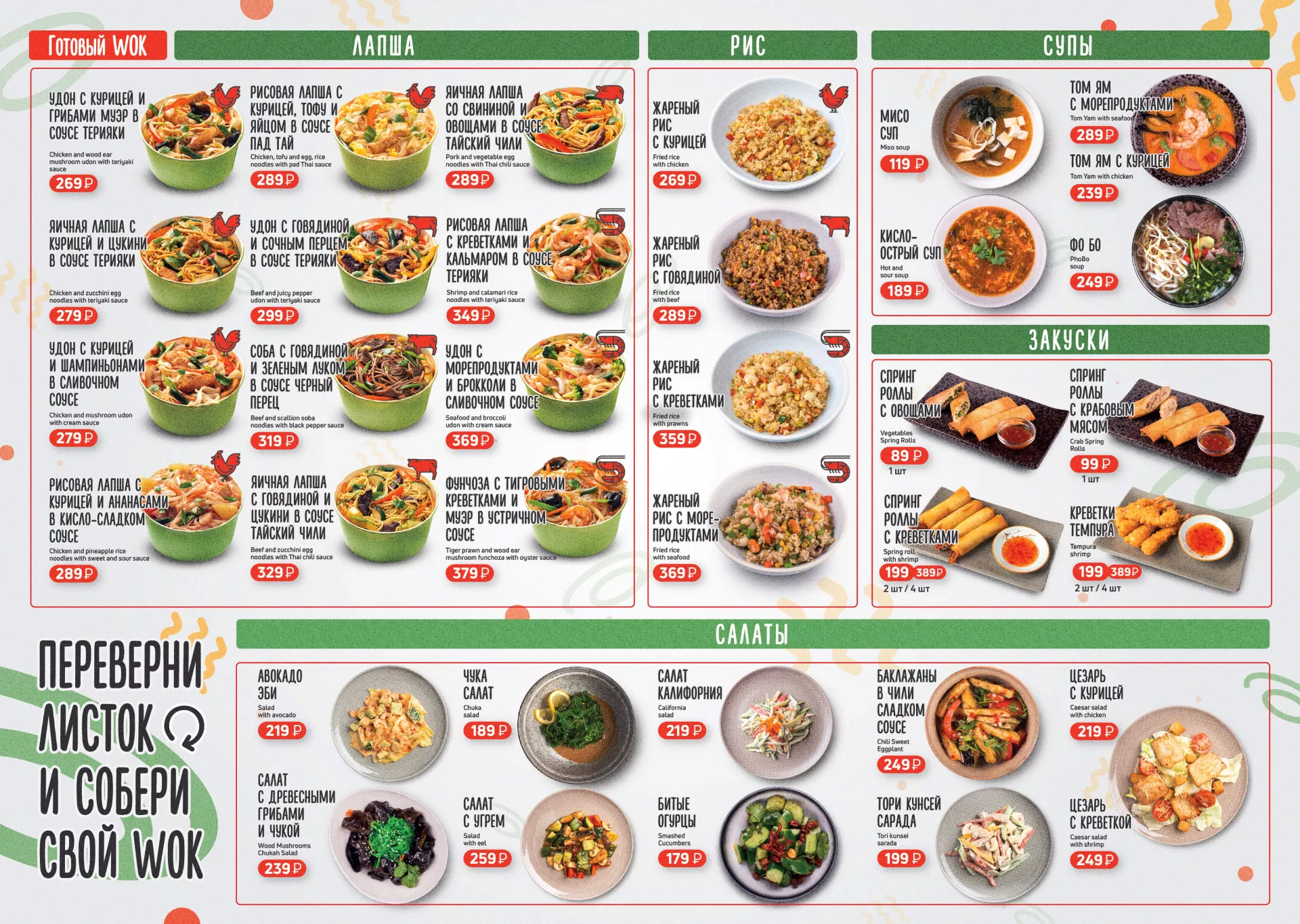 Оформление меню суши-бара «Roll Wok Club» в Адыгейске
