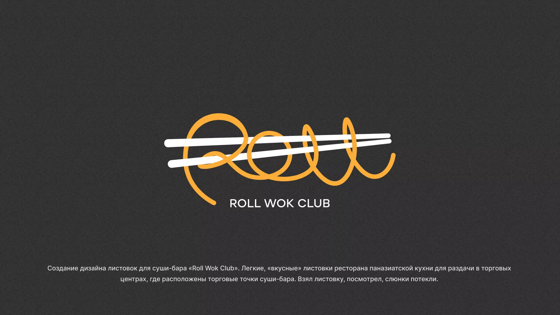 Создание дизайна листовок суши-бара «Roll Wok Club» в Адыгейске