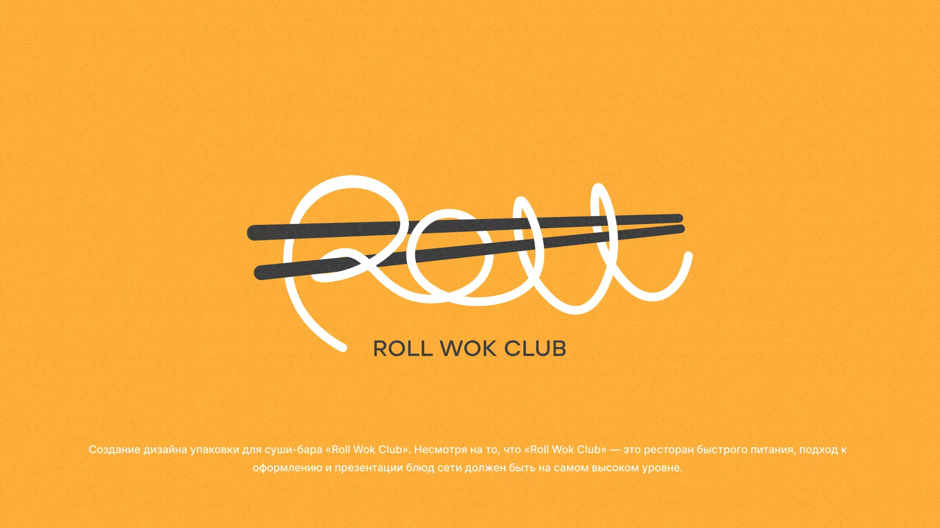 Создание дизайна упаковки суши-бара «Roll Wok Club» в Адыгейске